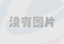 清潔度對(duì)NSK軸承使用的性能有哪些影響
